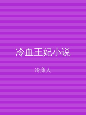 冷血王妃小说