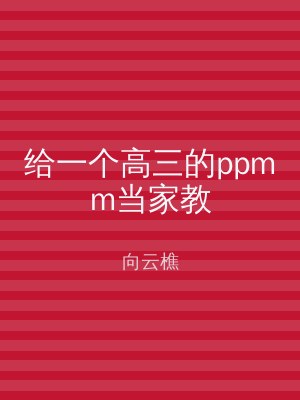 给一个高三的ppmm当家教