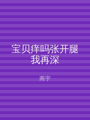宝贝痒吗张开腿我再深