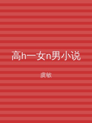 高h一女n男小说