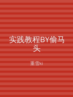 实践教程BY偷马头