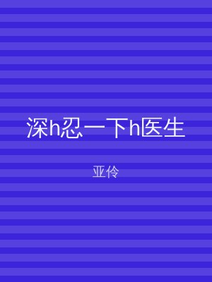 深h忍一下h医生