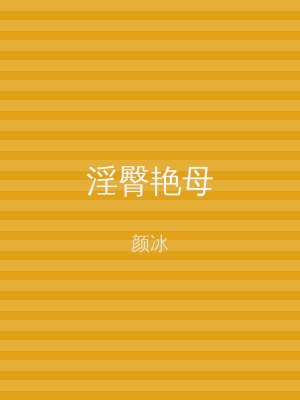 淫臀艳母