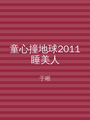 童心撞地球2011睡美人