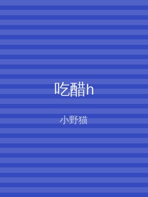 吃醋h