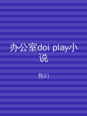 办公室doi play小说