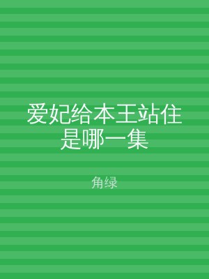 爱妃给本王站住是哪一集