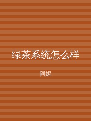 绿茶系统怎么样