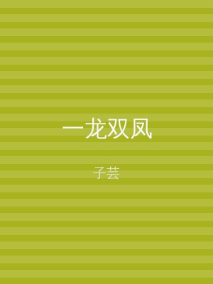 一龙双凤
