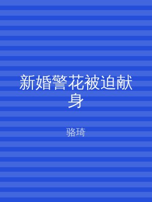 新婚警花被迫献身