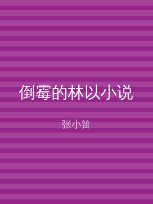 倒霉的林以小说