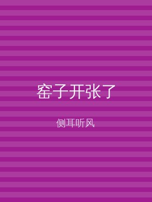 窑子开张了