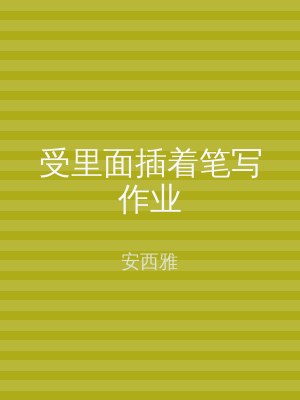 受里面插着笔写作业