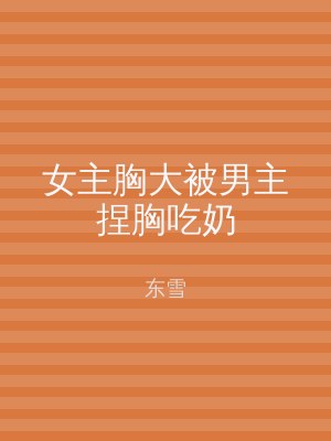 女主胸大被男主捏胸吃奶