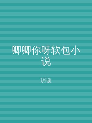 卿卿你呀软包小说