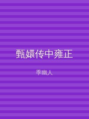 甄嬛传中雍正