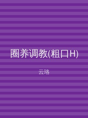 圈养调教(粗口H)