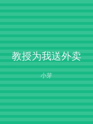 教授为我送外卖