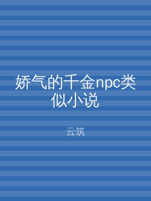 娇气的千金npc类似小说
