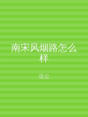 南宋风烟路怎么样