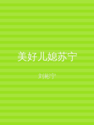 美好儿媳苏宁