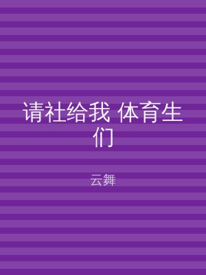 请社给我 体育生们
