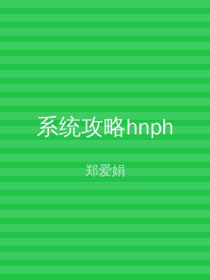 系统攻略hnph