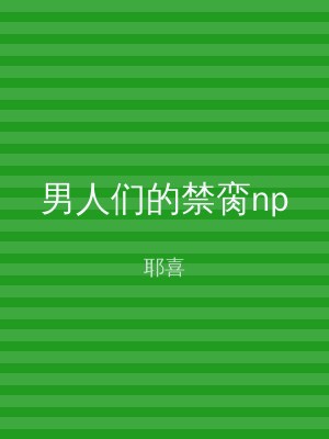 男人们的禁脔np