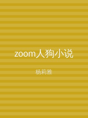 zoom人狗小说