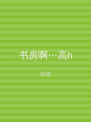 书房啊…高h