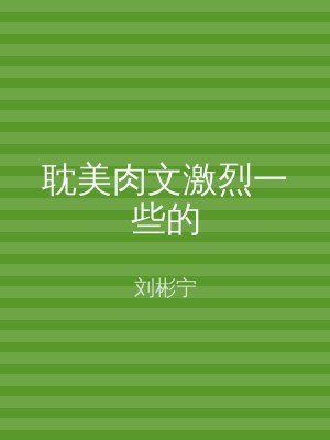 耽美肉文激烈一些的