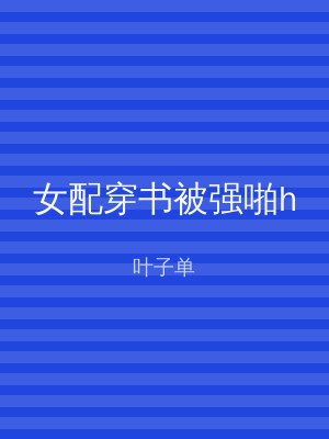 女配穿书被强啪h