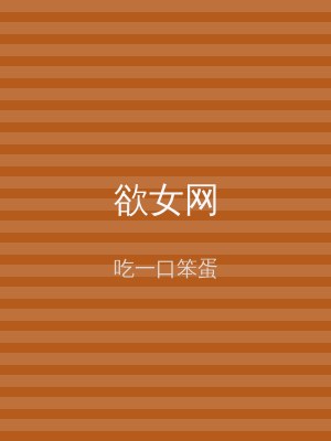 欲女网