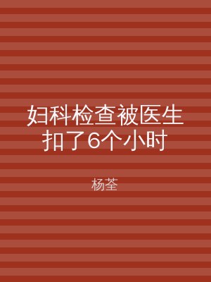 妇科检查被医生扣了6个小时