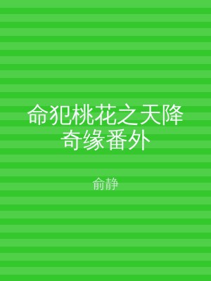 命犯桃花之天降奇缘番外