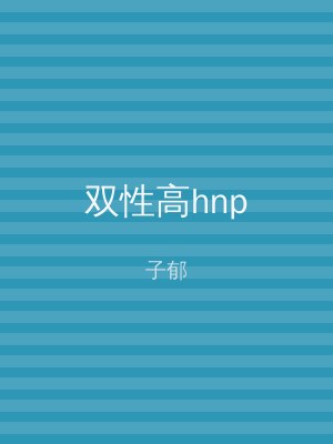 双性高hnp