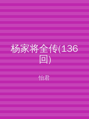 杨家将全传(136回)
