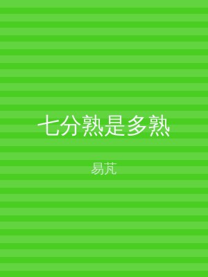 七分熟是多熟