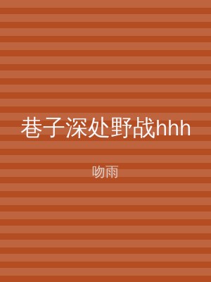 巷子深处野战hhh