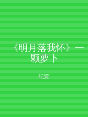 《明月落我怀》一颗萝卜