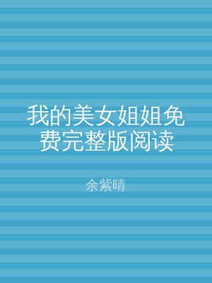 我的美女姐姐免费完整版阅读