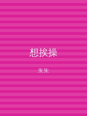 想挨操