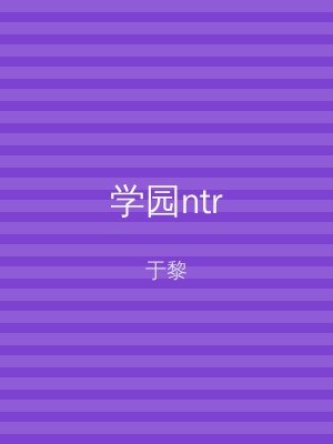学园ntr