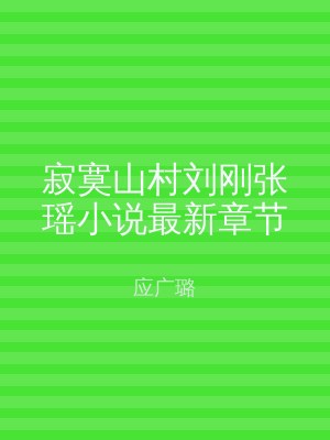 寂寞山村刘刚张瑶小说最新章节