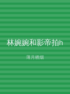 林婉婉和影帝拍h