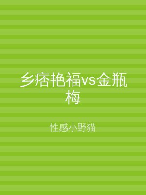 乡痞艳福vs金瓶梅
