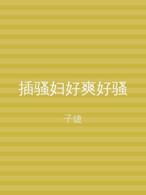 插骚妇好爽好骚