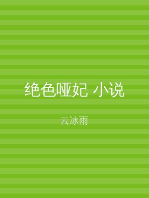 绝色哑妃 小说