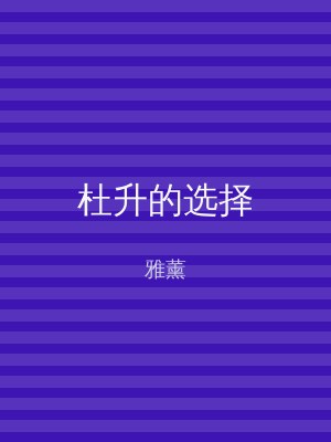 杜升的选择