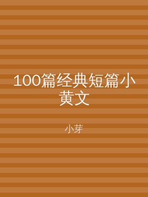 100篇经典短篇小黄文
